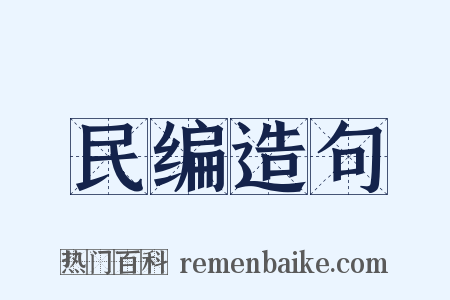 民编造句是什么意思的图片